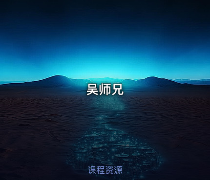 吴师兄