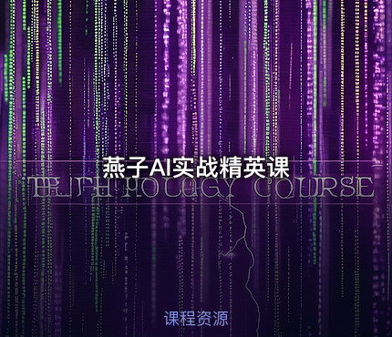 燕子AI实战精英课