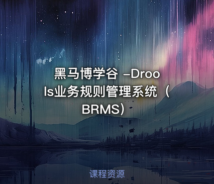 黑马博学谷 -Drools业务规则管理系统（BRMS）