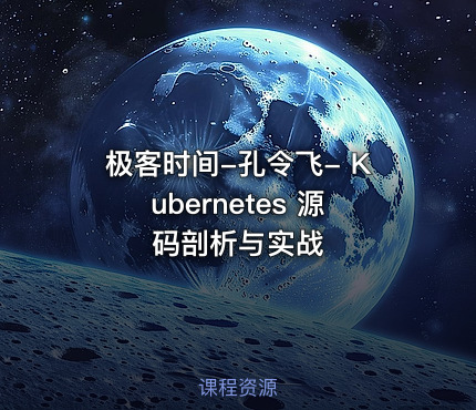 极客时间-孔令飞- Kubernetes 源码剖析与实战