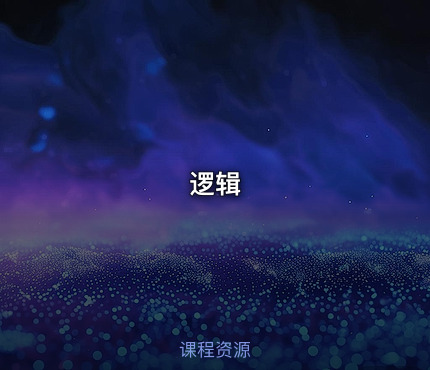 逻辑