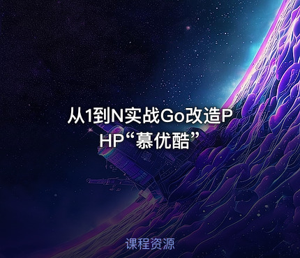 从1到N实战Go改造PHP“慕优酷”