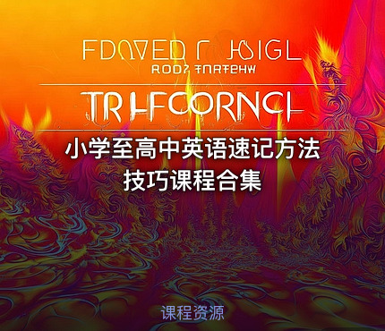 小学至高中英语速记方法技巧课程合集