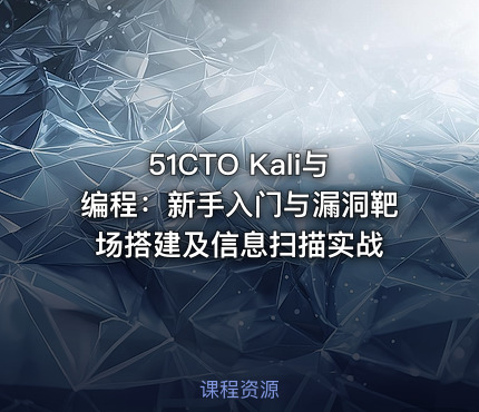 51CTO Kali与编程：新手入门与漏洞靶场搭建及信息扫描实战
