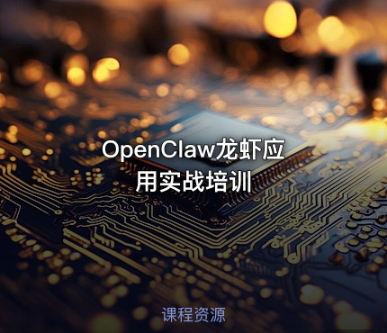 OpenClaw龙虾应用实战培训