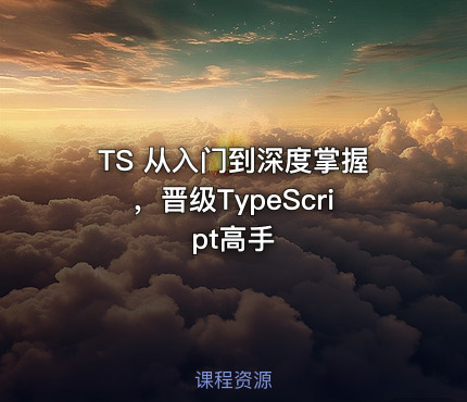 TS 从入门到深度掌握，晋级TypeScript高手
