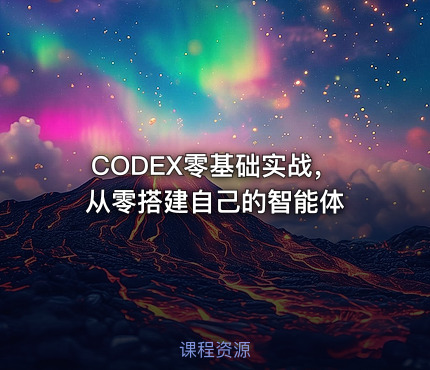 CODEX零基础实战，从零搭建自己的智能体