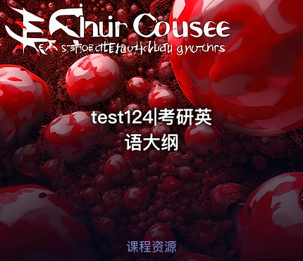 test124|考研英语大纲