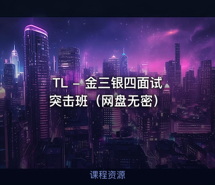 TL - 金三银四面试突击班（网盘无密）