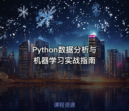 Python数据分析与机器学习实战指南