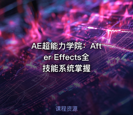 AE超能力学院：After Effects全技能系统掌握