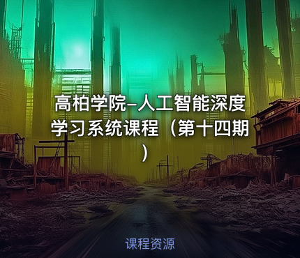 高柏学院-人工智能深度学习系统课程（第十四期）