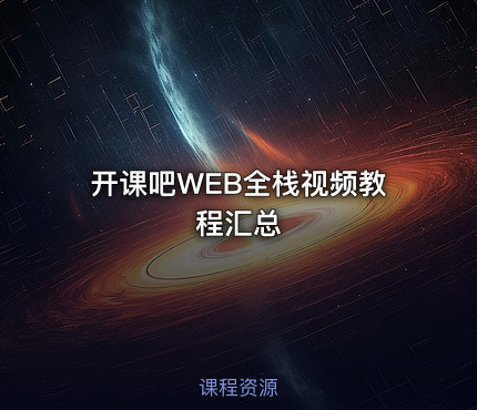 开课吧WEB全栈视频教程汇总