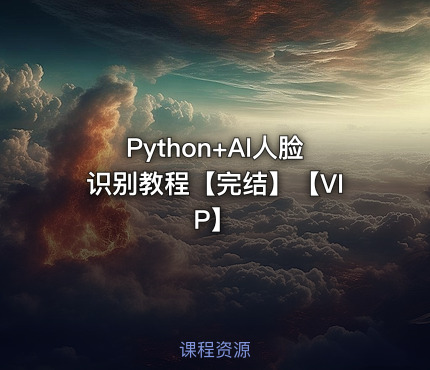 Python+AI人脸识别教程【完结】【VIP】