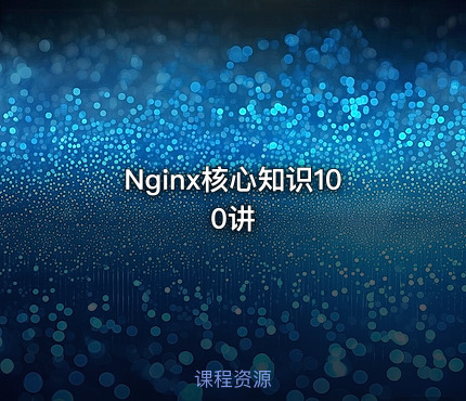 Nginx核心知识100讲