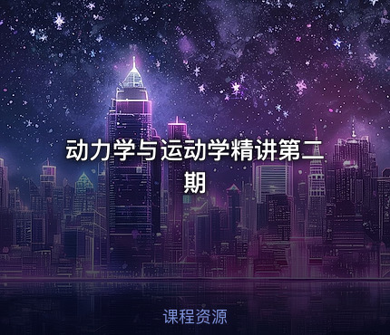 动力学与运动学精讲第二期