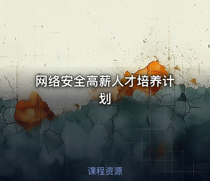 网络安全高薪人才培养计划