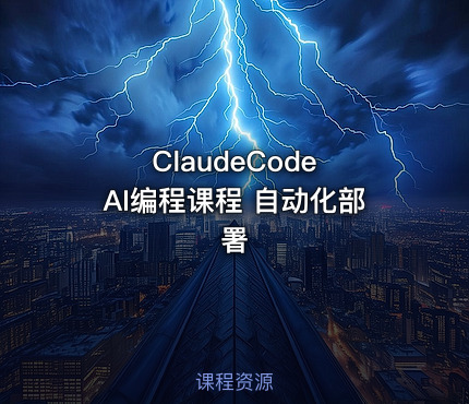 ClaudeCode AI编程课程 自动化部署