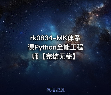 MK体系课Python全能工程师【完结无秘】