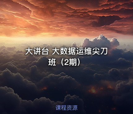 大讲台 大数据运维尖刀班（2期）