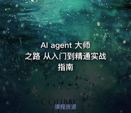AI agent 大师之路 从入门到精通实战指南