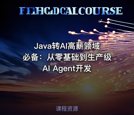 Java转AI高薪领域必备：从零基础到生产级AI Agent开发
