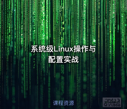 系统级Linux操作与配置实战
