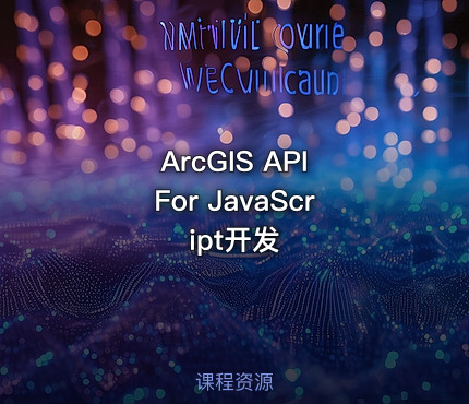 ArcGIS API For JavaScript开发