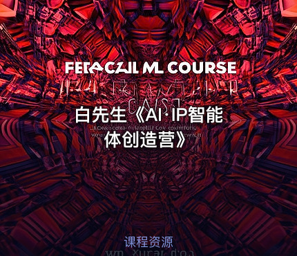 白先生《AI·IP智能体创造营》