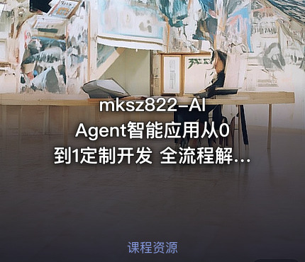 mksz822-AI Agent智能应用从0到1定制开发 全流程解决方案实战