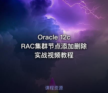 Oracle 12c RAC集群节点添加删除实战视频教程