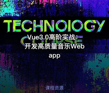 Vue3.0高阶实战：开发高质量音乐Web app