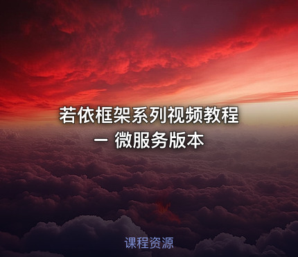 若依框架系列视频教程 – 微服务版本