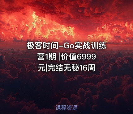 极客时间-Go实战训练营1期 ||完结无秘16周