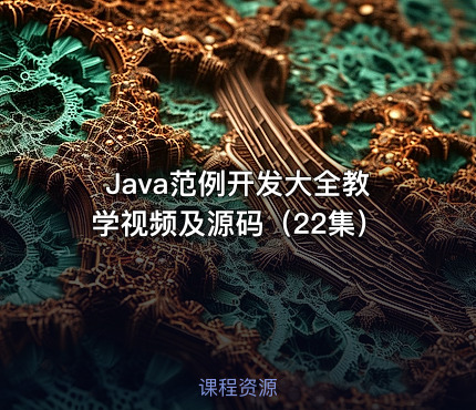 Java范例开发大全教学视频及源码（22集）