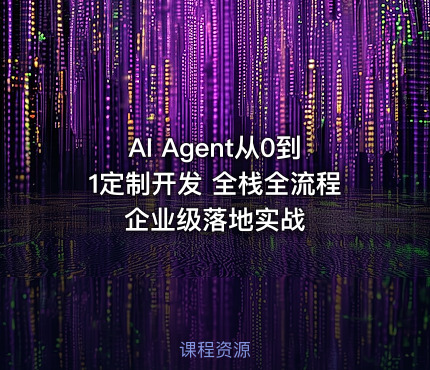AI Agent从0到1定制开发 全栈全流程企业级落地实战