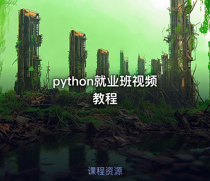 python就业班视频教程