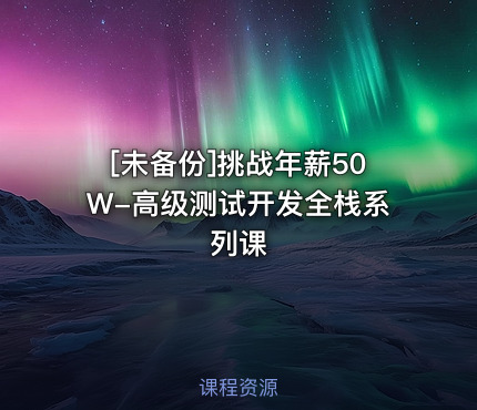 挑战年薪50W-高级测试开发全栈系列课