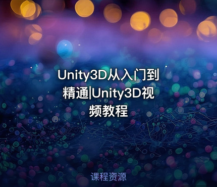 Unity3D从入门到精通|Unity3D视频教程