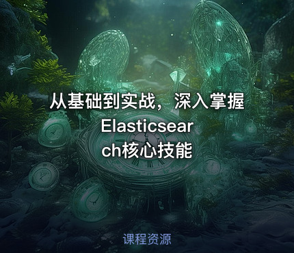 从基础到实战，深入掌握Elasticsearch核心技能