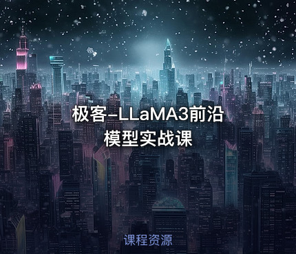 极客-LLaMA3前沿模型实战课