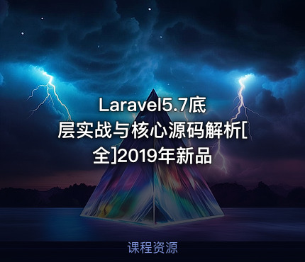 Laravel5.7底层实战与核心源码解析[全]2019年新品