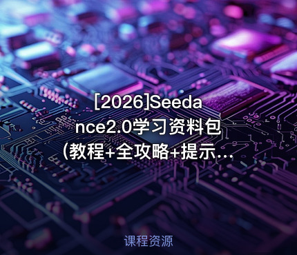 Seedance2.0学习资料包 (教程+全攻略+提示词)