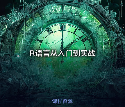 R语言从入门到实战