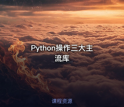 Python操作三大主流库