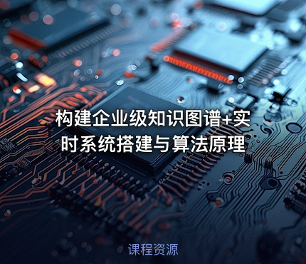 构建企业级知识图谱+实时系统搭建与算法原理