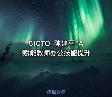 51CTO-陈建平-AI赋能教师办公技能提升