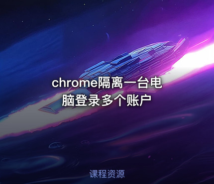 chrome隔离一台电脑登录多个账户