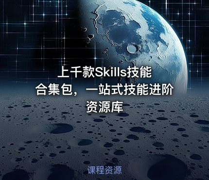 上千款Skills技能合集包，一站式技能进阶资源库