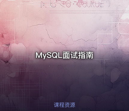 MySQL面试指南